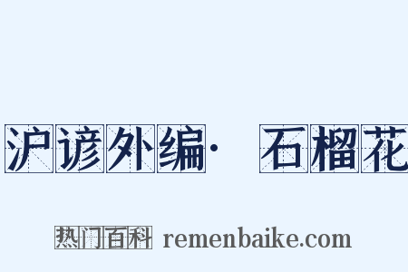 沪谚外编·石榴花是什么意思的图片